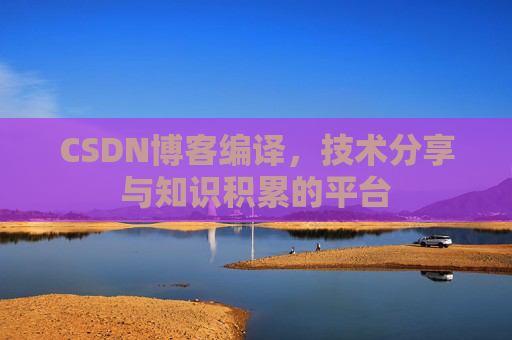 CSDN博客编译，技术分享与知识积累的平台